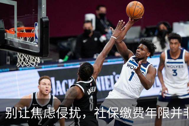 别让焦虑侵扰，社保缴费年限并非统一划定
