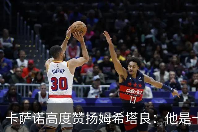 卡萨诺高度赞扬姆希塔良：他是十年来难得的顶尖球员