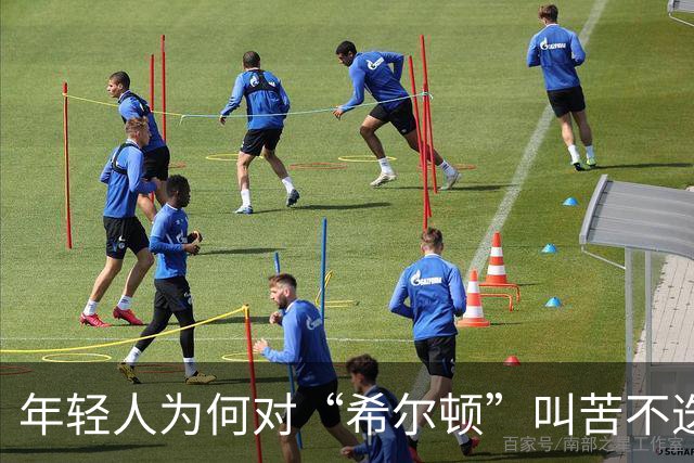 年轻人为何对“希尔顿”叫苦不迭？背后藏着消费逻辑的变迁