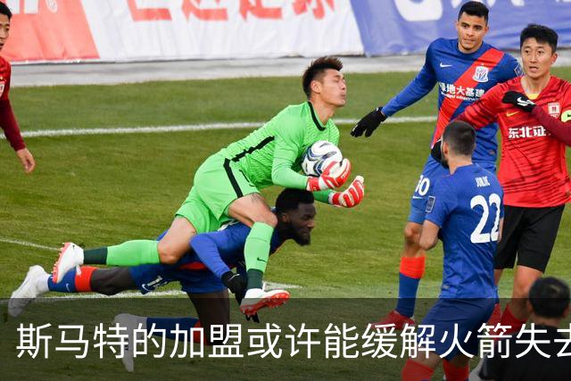 斯马特的加盟或许能缓解火箭失去布鲁克斯的防守压力