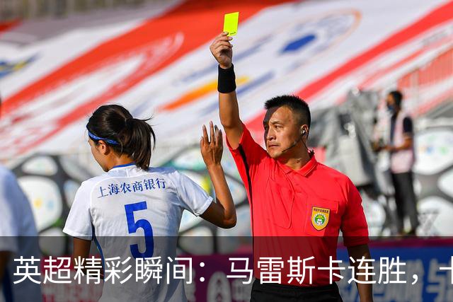 英超精彩瞬间：马雷斯卡连胜，卡里克举步维艰，未来仍待展望
