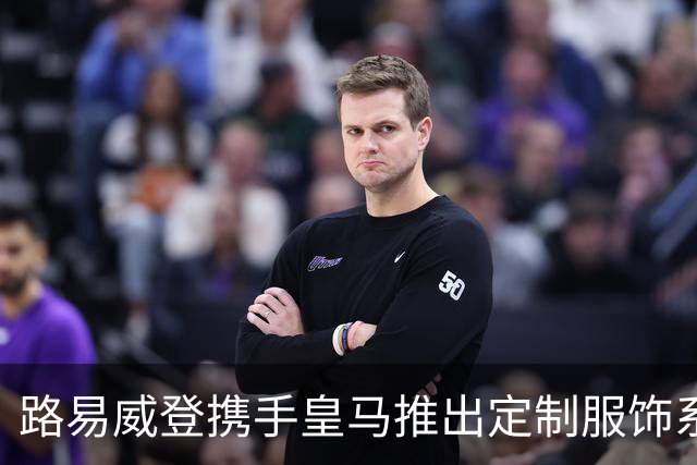 路易威登携手皇马推出定制服饰系列